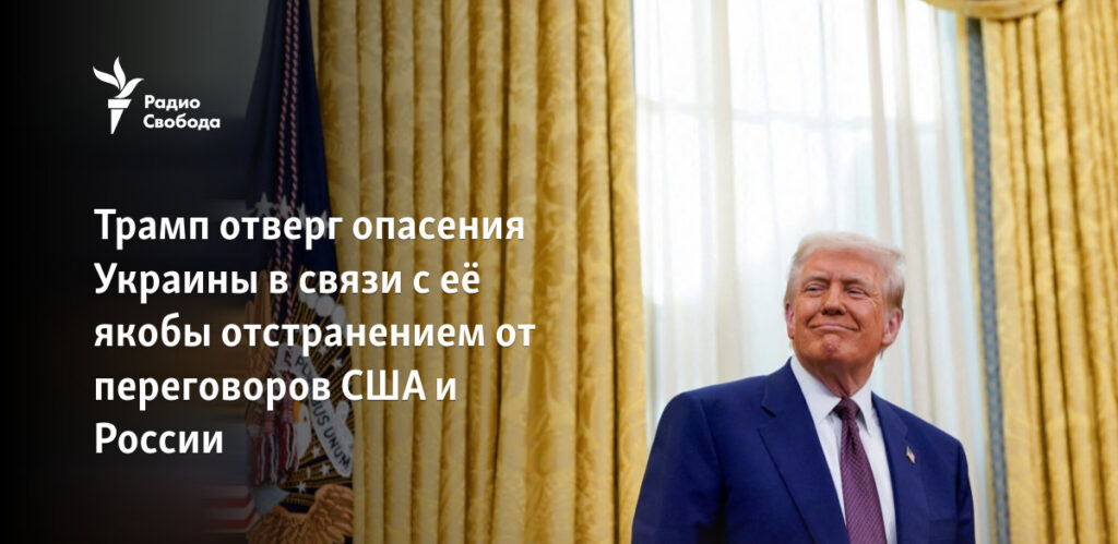 Трамп отверг опасения Украины в связи с её якобы отстранением от переговоров Трамп отверг опасения Украины в связи с её якобы отстранением от переговоров